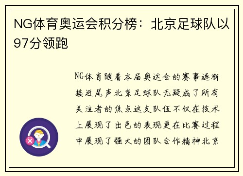 NG体育奥运会积分榜：北京足球队以97分领跑