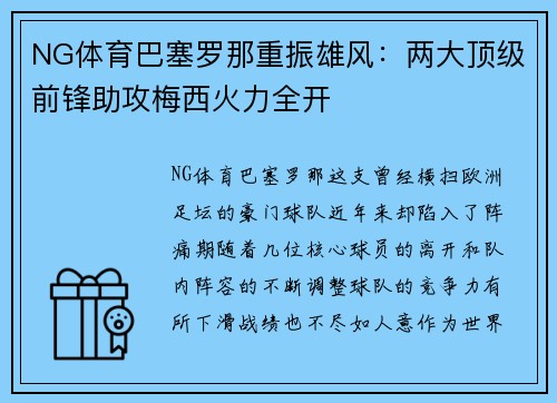 NG体育巴塞罗那重振雄风：两大顶级前锋助攻梅西火力全开