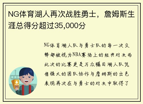 NG体育湖人再次战胜勇士，詹姆斯生涯总得分超过35,000分