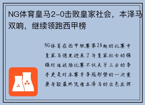 NG体育皇马2-0击败皇家社会，本泽马双响，继续领跑西甲榜