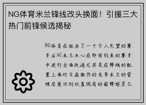 NG体育米兰锋线改头换面！引援三大热门前锋候选揭秘