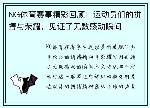 NG体育赛事精彩回顾：运动员们的拼搏与荣耀，见证了无数感动瞬间