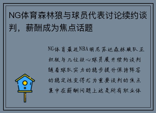 NG体育森林狼与球员代表讨论续约谈判，薪酬成为焦点话题