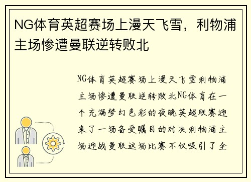 NG体育英超赛场上漫天飞雪，利物浦主场惨遭曼联逆转败北