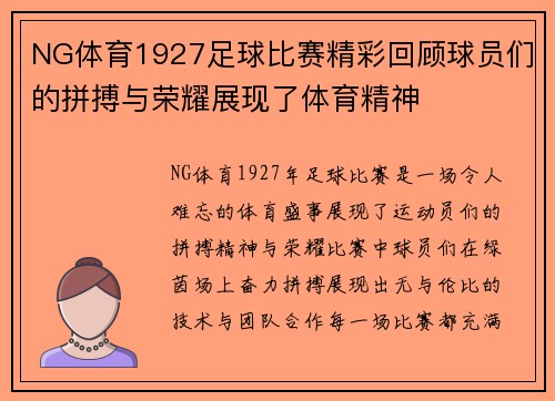 NG体育1927足球比赛精彩回顾球员们的拼搏与荣耀展现了体育精神