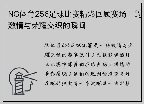 NG体育256足球比赛精彩回顾赛场上的激情与荣耀交织的瞬间