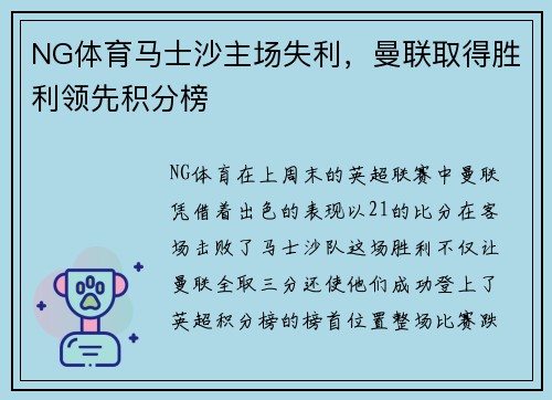 NG体育马士沙主场失利，曼联取得胜利领先积分榜