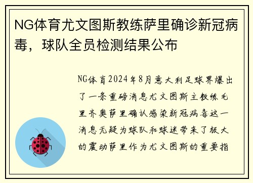 NG体育尤文图斯教练萨里确诊新冠病毒，球队全员检测结果公布
