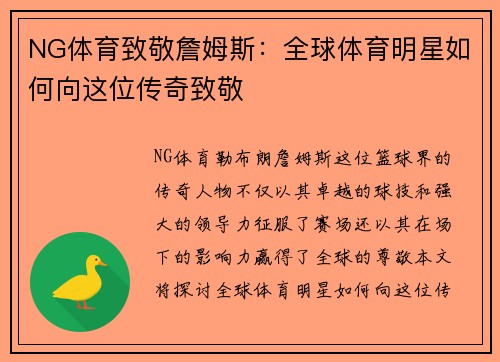NG体育致敬詹姆斯：全球体育明星如何向这位传奇致敬