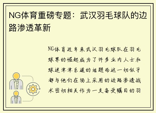 NG体育重磅专题：武汉羽毛球队的边路渗透革新