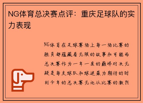 NG体育总决赛点评：重庆足球队的实力表现