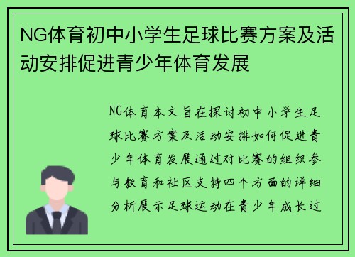 NG体育初中小学生足球比赛方案及活动安排促进青少年体育发展