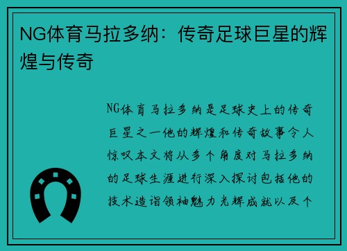 NG体育马拉多纳：传奇足球巨星的辉煌与传奇