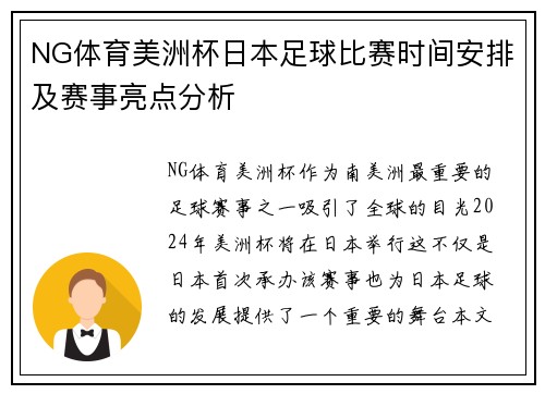 NG体育美洲杯日本足球比赛时间安排及赛事亮点分析