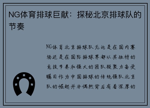 NG体育排球巨献：探秘北京排球队的节奏