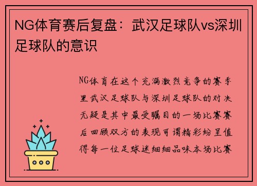 NG体育赛后复盘：武汉足球队vs深圳足球队的意识