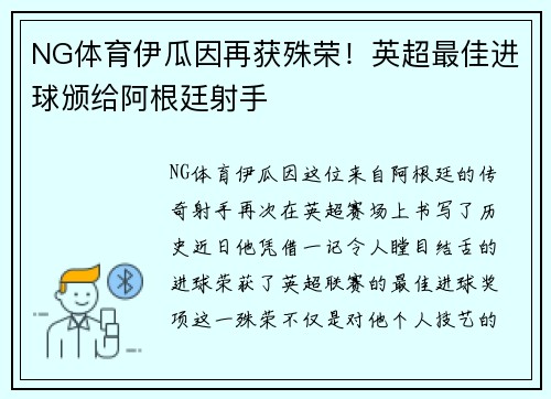 NG体育伊瓜因再获殊荣！英超最佳进球颁给阿根廷射手