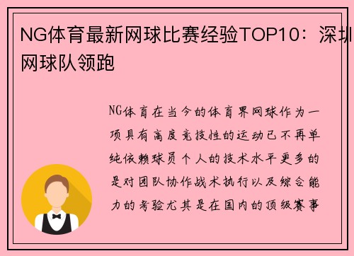 NG体育最新网球比赛经验TOP10：深圳网球队领跑