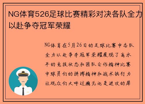 NG体育526足球比赛精彩对决各队全力以赴争夺冠军荣耀