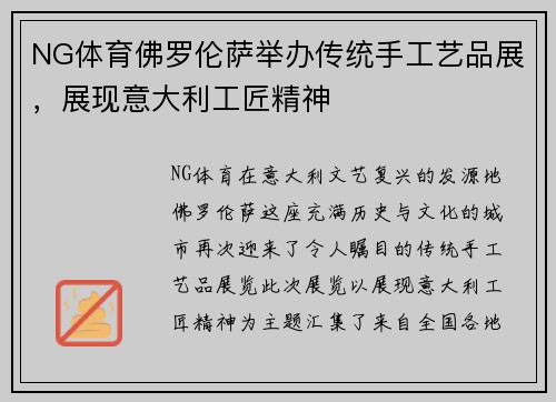NG体育佛罗伦萨举办传统手工艺品展，展现意大利工匠精神
