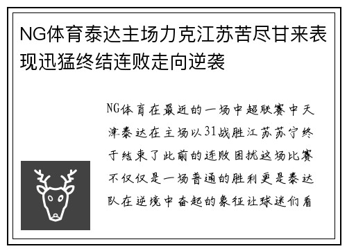 NG体育泰达主场力克江苏苦尽甘来表现迅猛终结连败走向逆袭