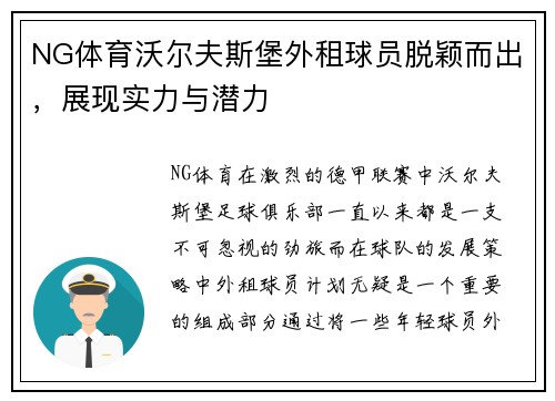 NG体育沃尔夫斯堡外租球员脱颖而出，展现实力与潜力