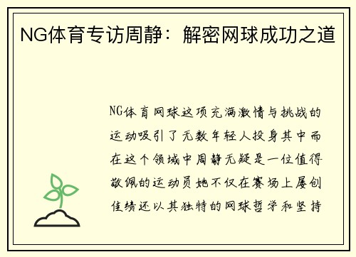NG体育专访周静：解密网球成功之道
