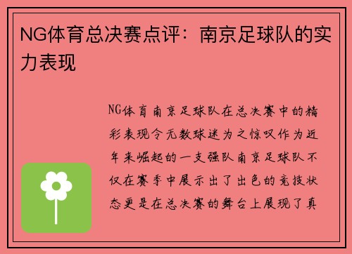 NG体育总决赛点评：南京足球队的实力表现