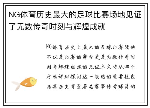 NG体育历史最大的足球比赛场地见证了无数传奇时刻与辉煌成就