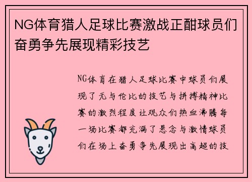 NG体育猎人足球比赛激战正酣球员们奋勇争先展现精彩技艺