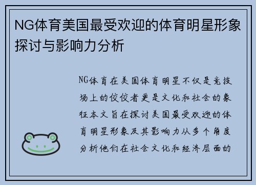 NG体育美国最受欢迎的体育明星形象探讨与影响力分析