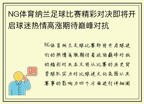 NG体育纳兰足球比赛精彩对决即将开启球迷热情高涨期待巅峰对抗