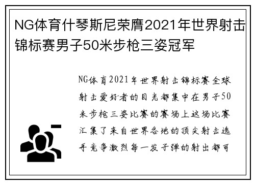 NG体育什琴斯尼荣膺2021年世界射击锦标赛男子50米步枪三姿冠军