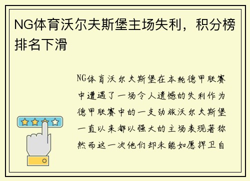 NG体育沃尔夫斯堡主场失利，积分榜排名下滑