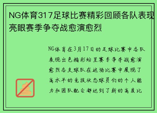 NG体育317足球比赛精彩回顾各队表现亮眼赛季争夺战愈演愈烈