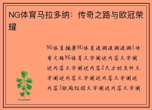 NG体育马拉多纳：传奇之路与欧冠荣耀