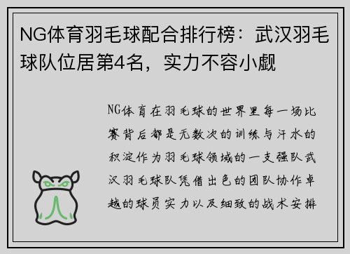 NG体育羽毛球配合排行榜：武汉羽毛球队位居第4名，实力不容小觑