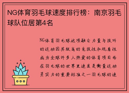 NG体育羽毛球速度排行榜：南京羽毛球队位居第4名