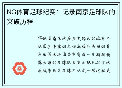 NG体育足球纪实：记录南京足球队的突破历程