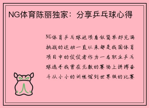 NG体育陈丽独家：分享乒乓球心得