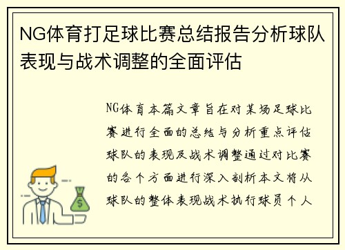 NG体育打足球比赛总结报告分析球队表现与战术调整的全面评估