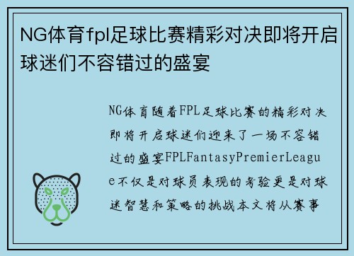 NG体育fpl足球比赛精彩对决即将开启球迷们不容错过的盛宴