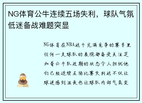 NG体育公牛连续五场失利，球队气氛低迷备战难题突显