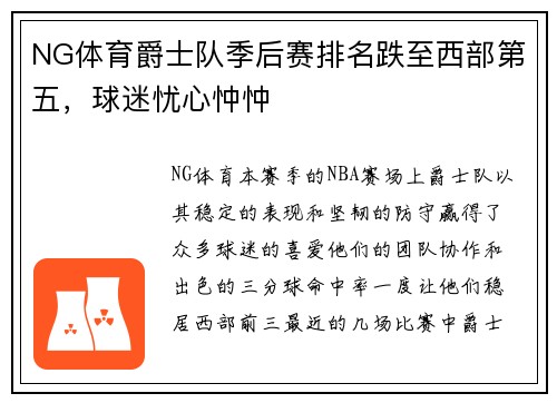 NG体育爵士队季后赛排名跌至西部第五，球迷忧心忡忡