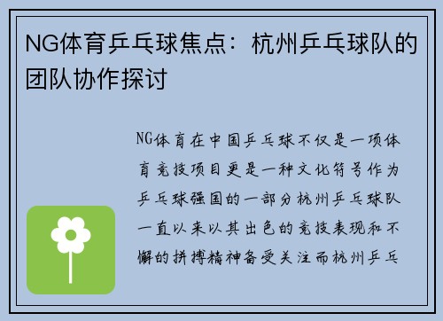 NG体育乒乓球焦点：杭州乒乓球队的团队协作探讨