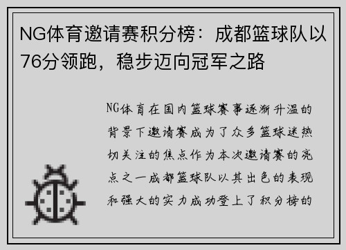 NG体育邀请赛积分榜：成都篮球队以76分领跑，稳步迈向冠军之路