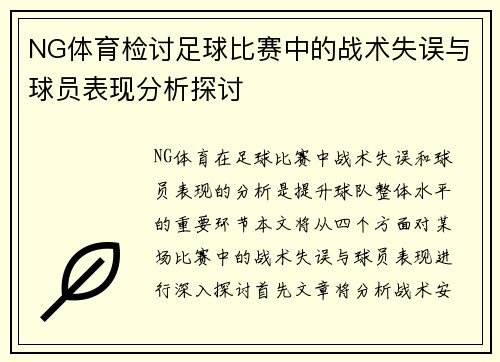 NG体育检讨足球比赛中的战术失误与球员表现分析探讨