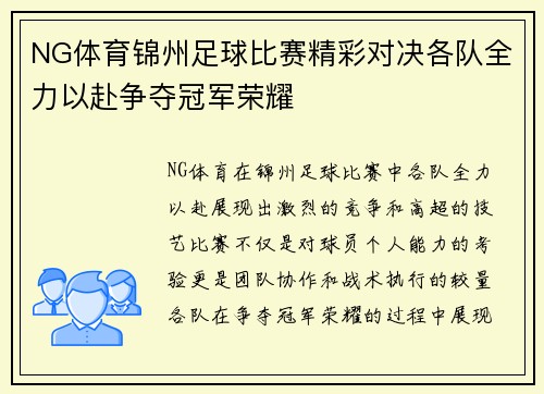 NG体育锦州足球比赛精彩对决各队全力以赴争夺冠军荣耀