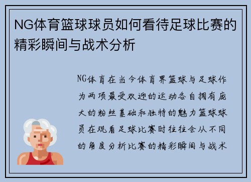 NG体育篮球球员如何看待足球比赛的精彩瞬间与战术分析