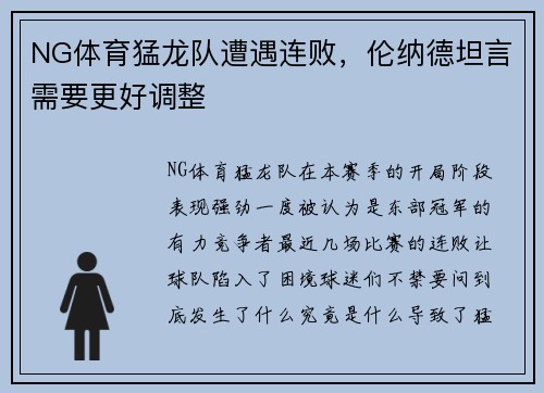 NG体育猛龙队遭遇连败，伦纳德坦言需要更好调整